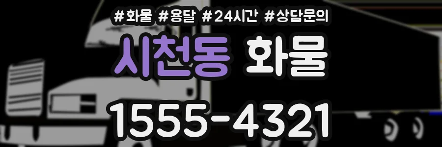시천동 화물