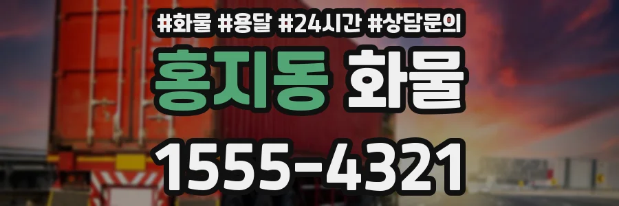 홍지동 화물