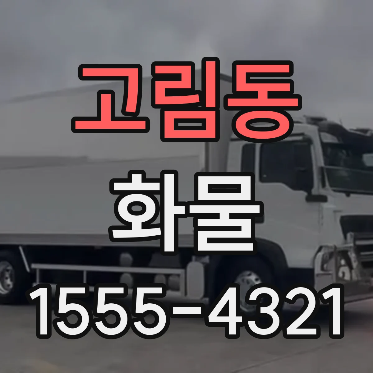 고림동 화물