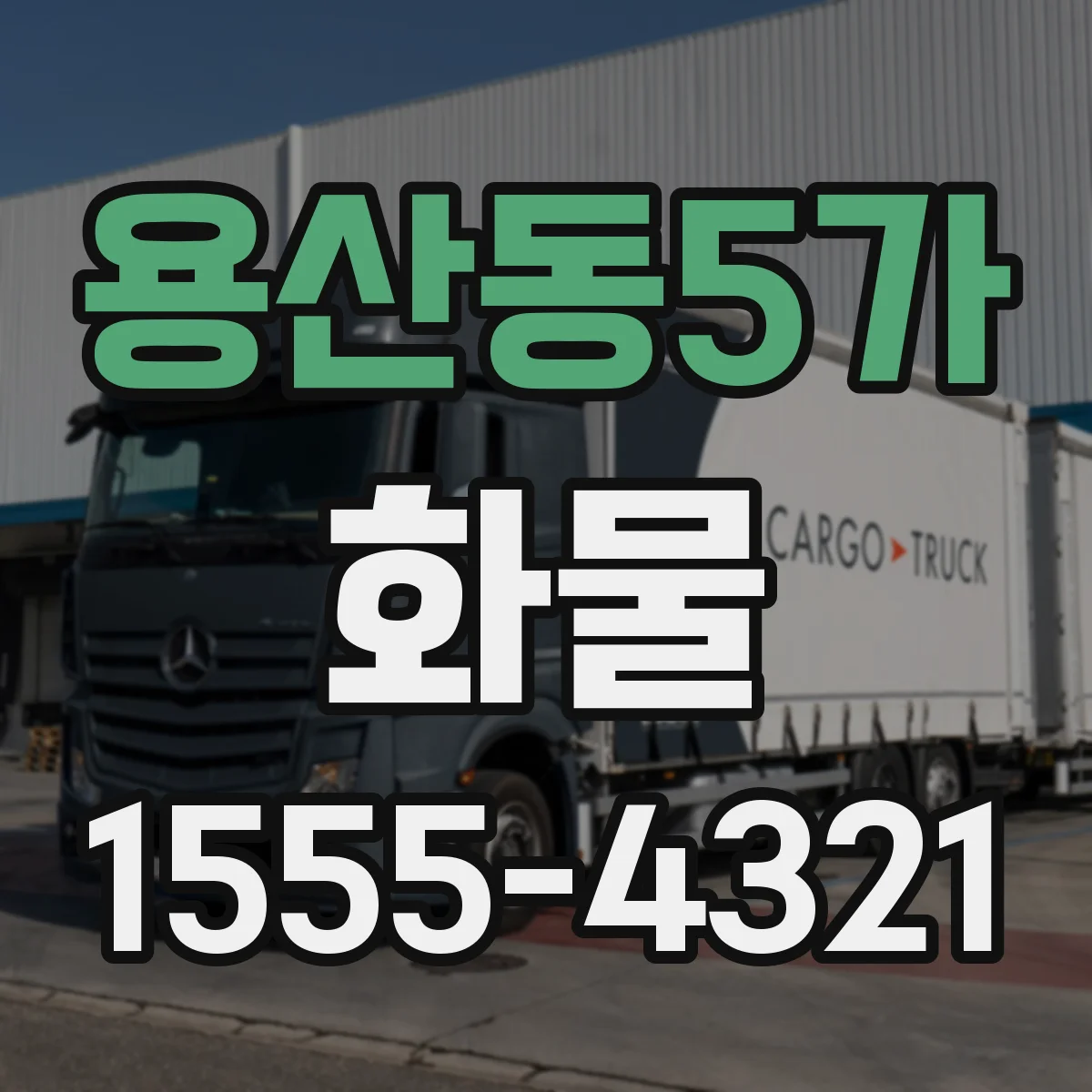 용산동5가 화물