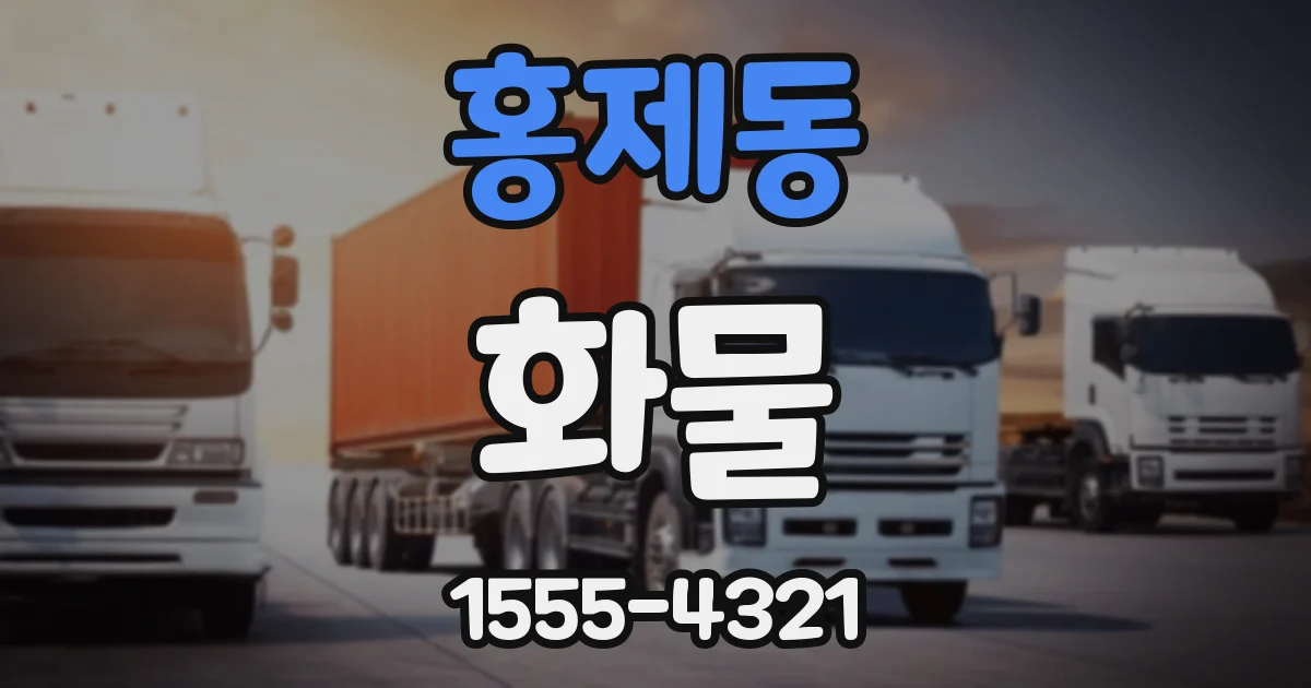 홍제동 화물