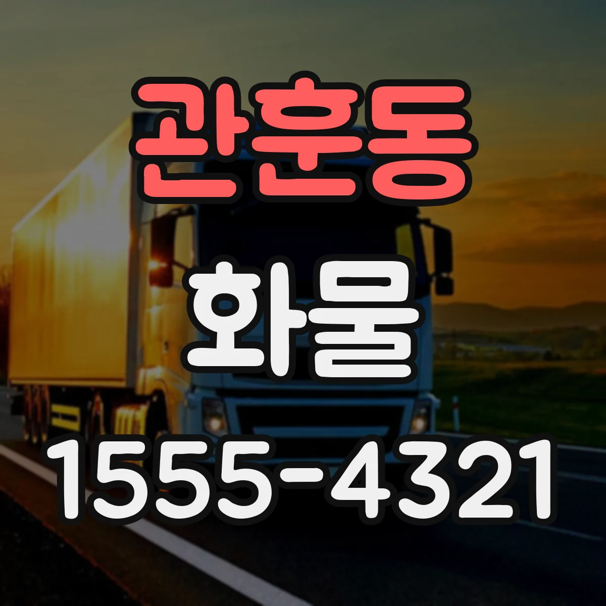 관훈동 화물