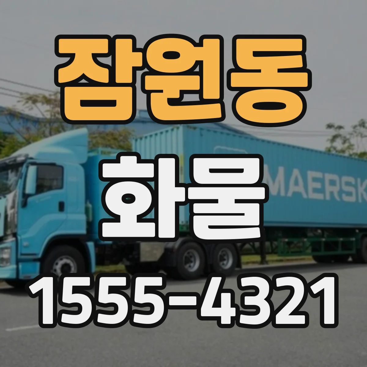 잠원동 화물