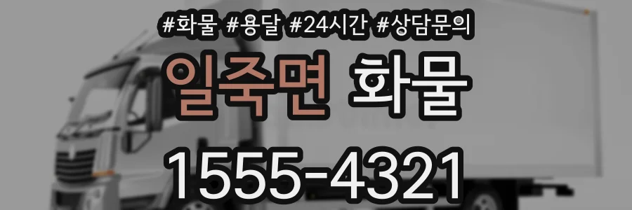 일죽면 화물