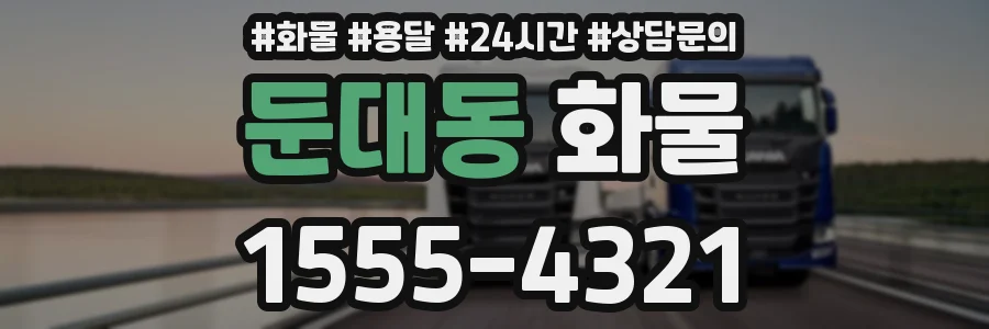 둔대동 화물