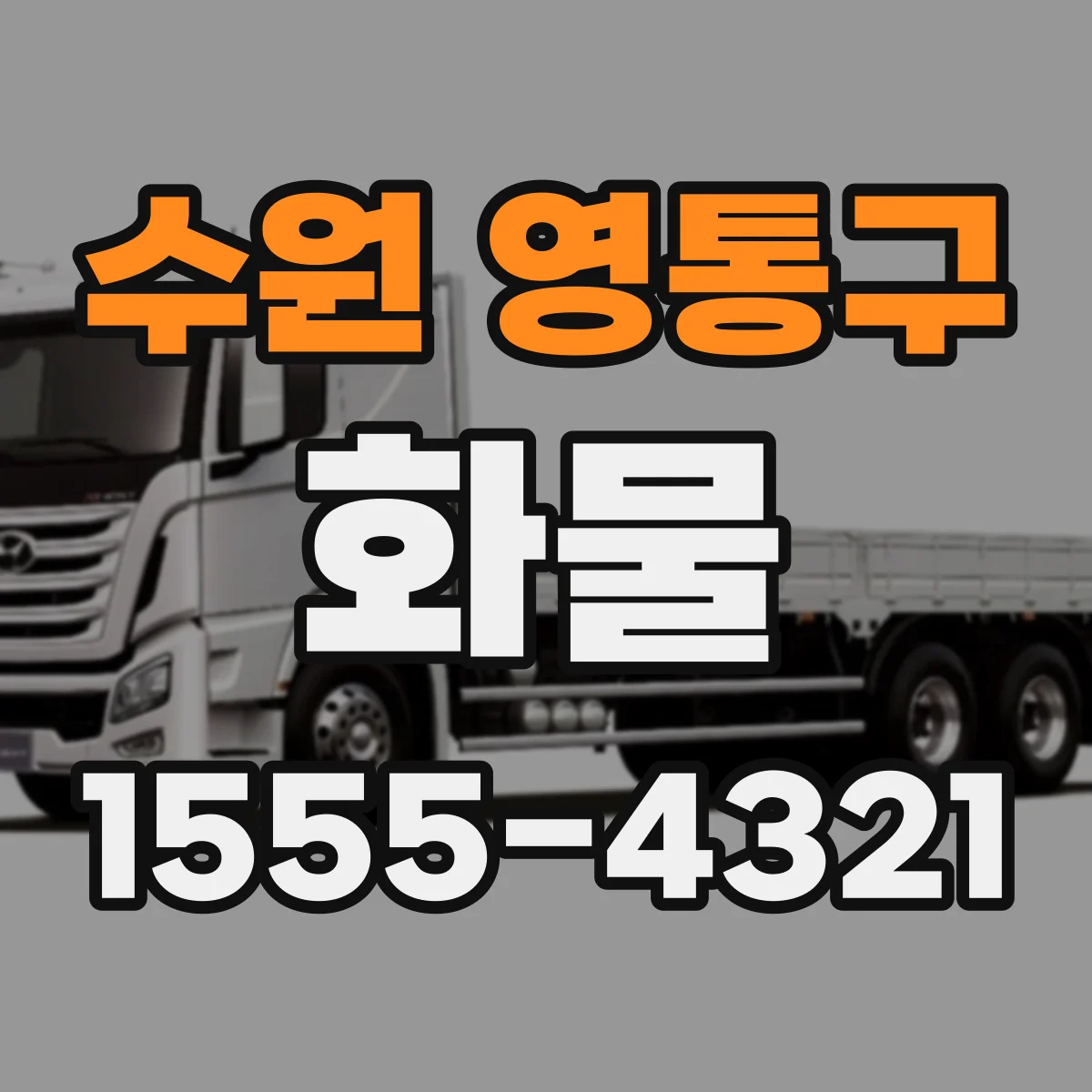 수원 영통구 화물