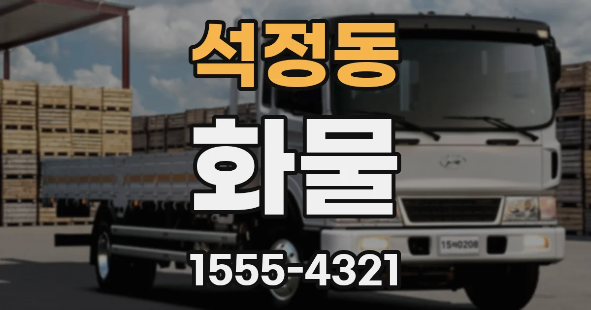 석정동 화물