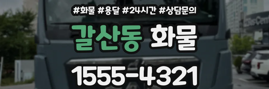 갈산동 화물