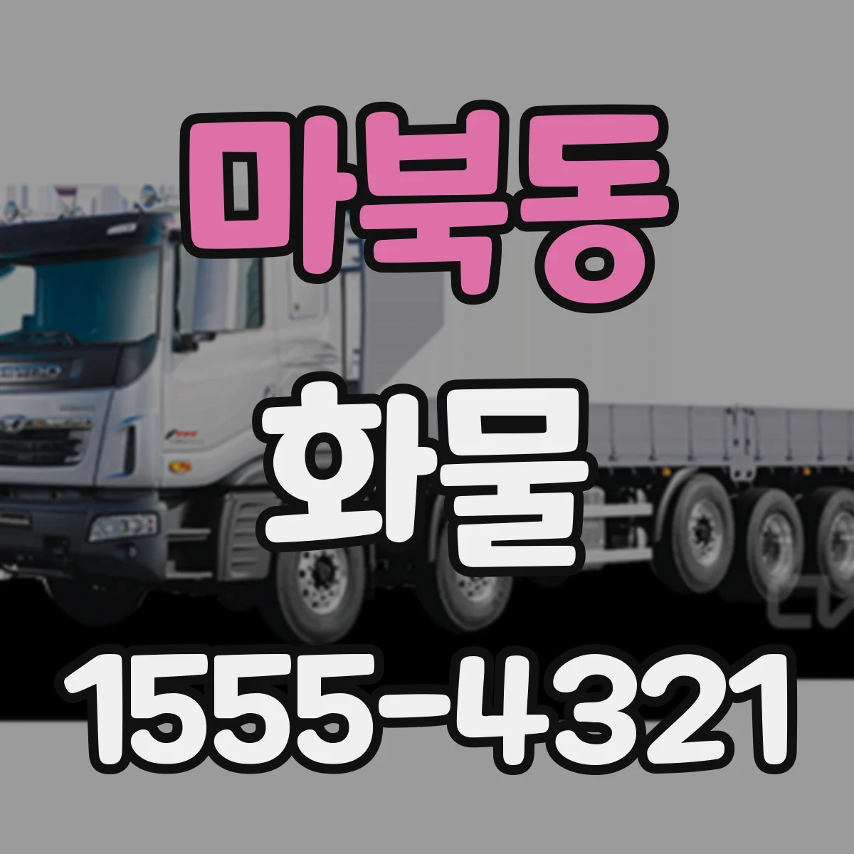 마북동 화물