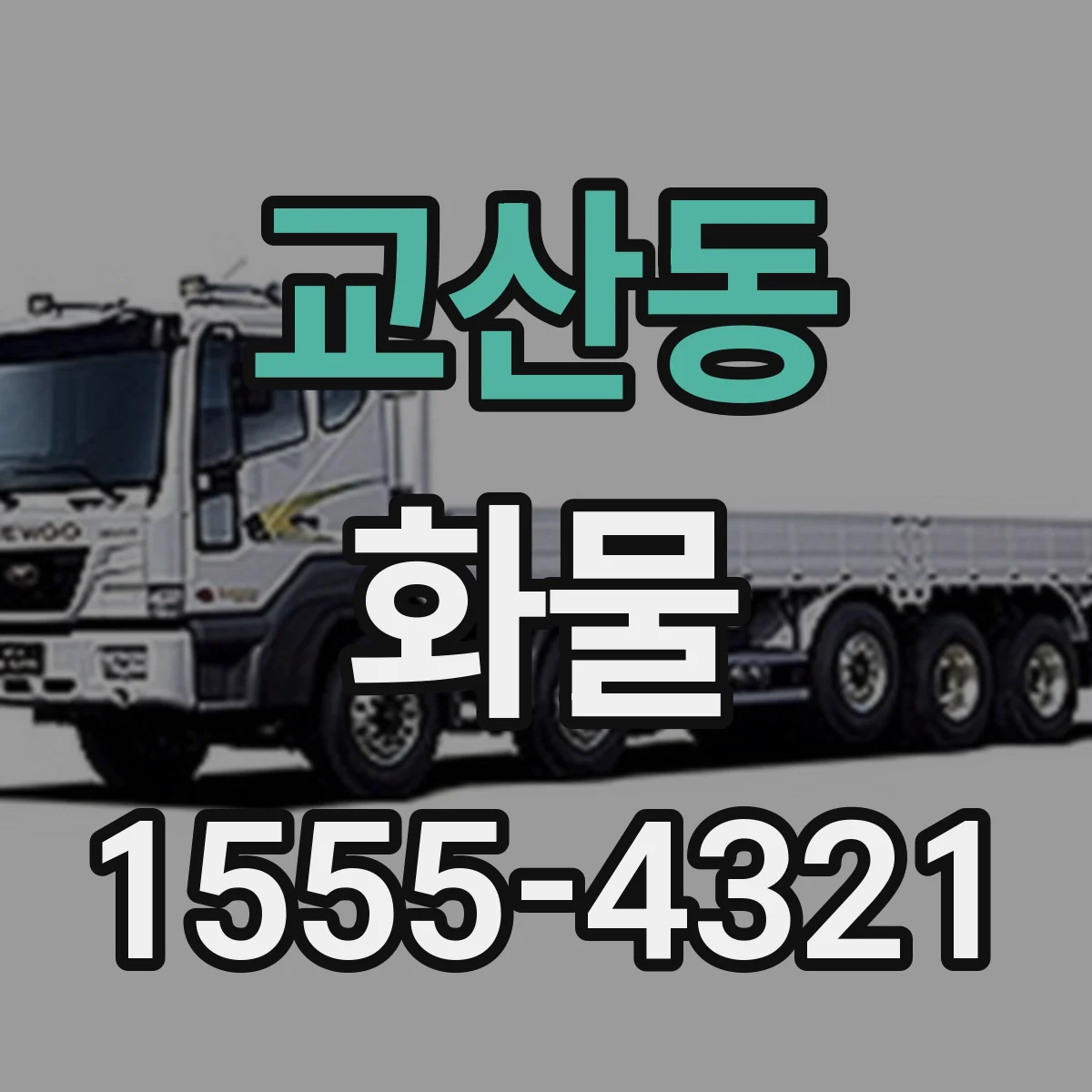 교산동 화물