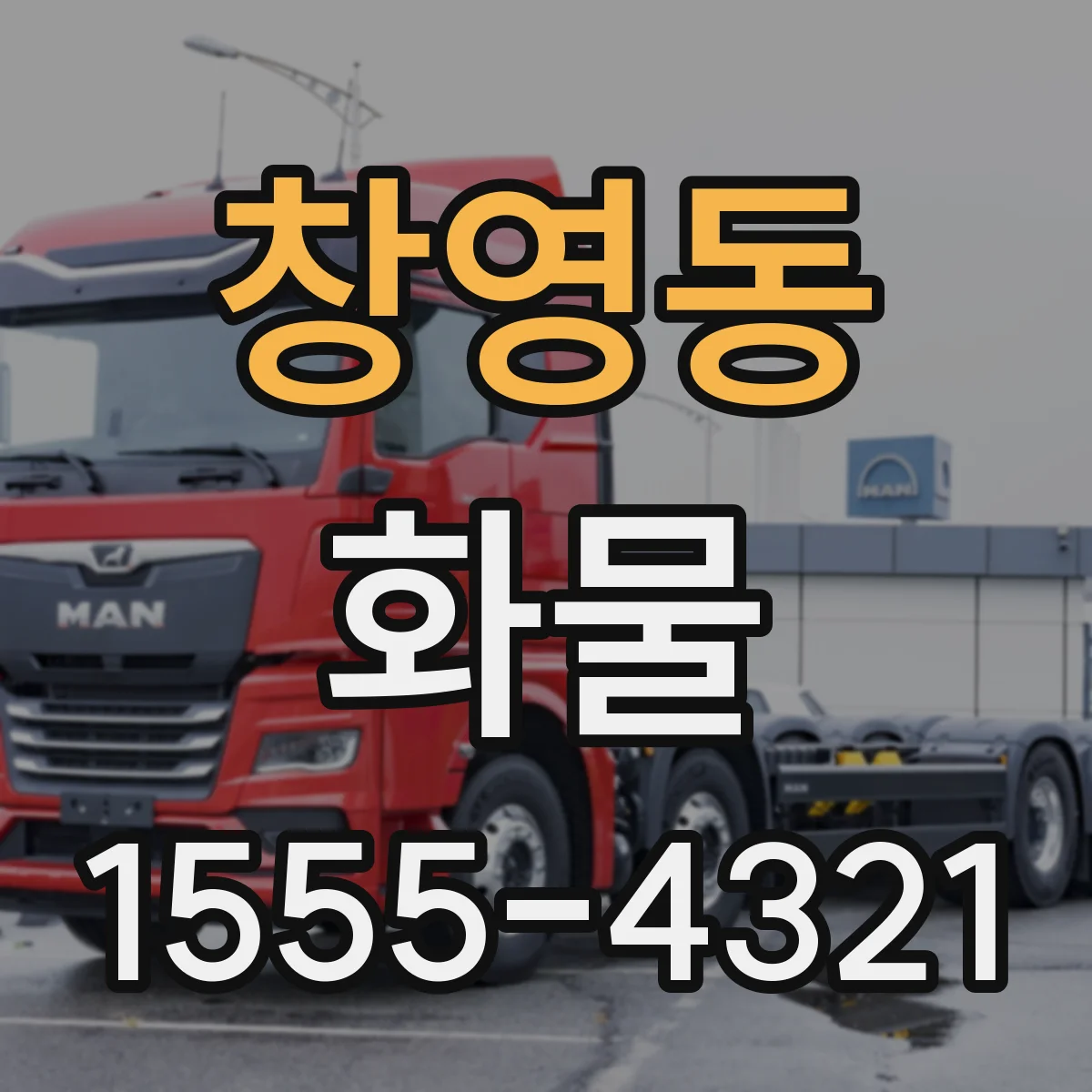 창영동 화물
