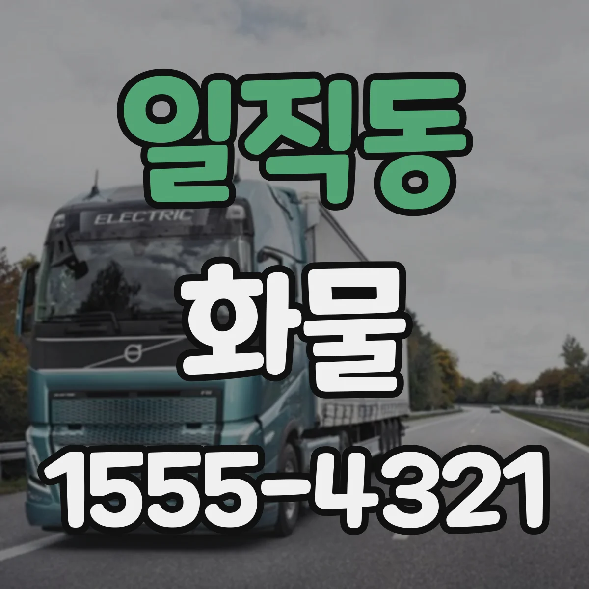 일직동 화물