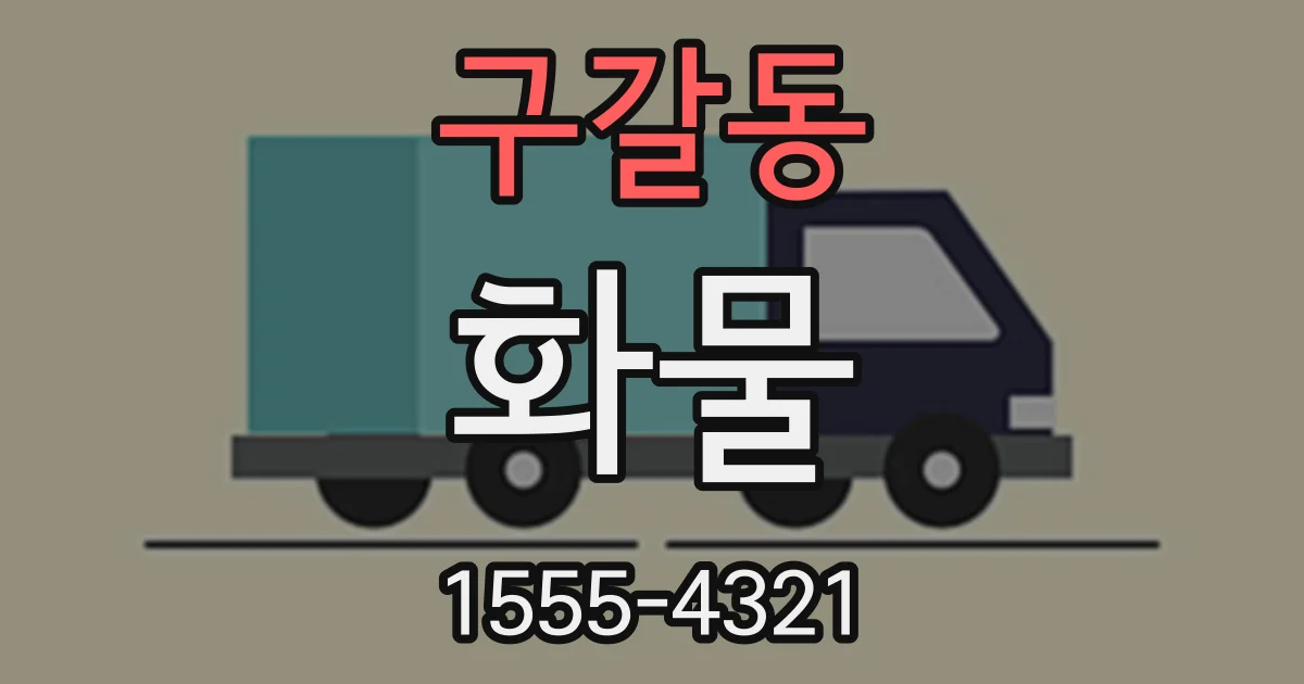 구갈동 화물