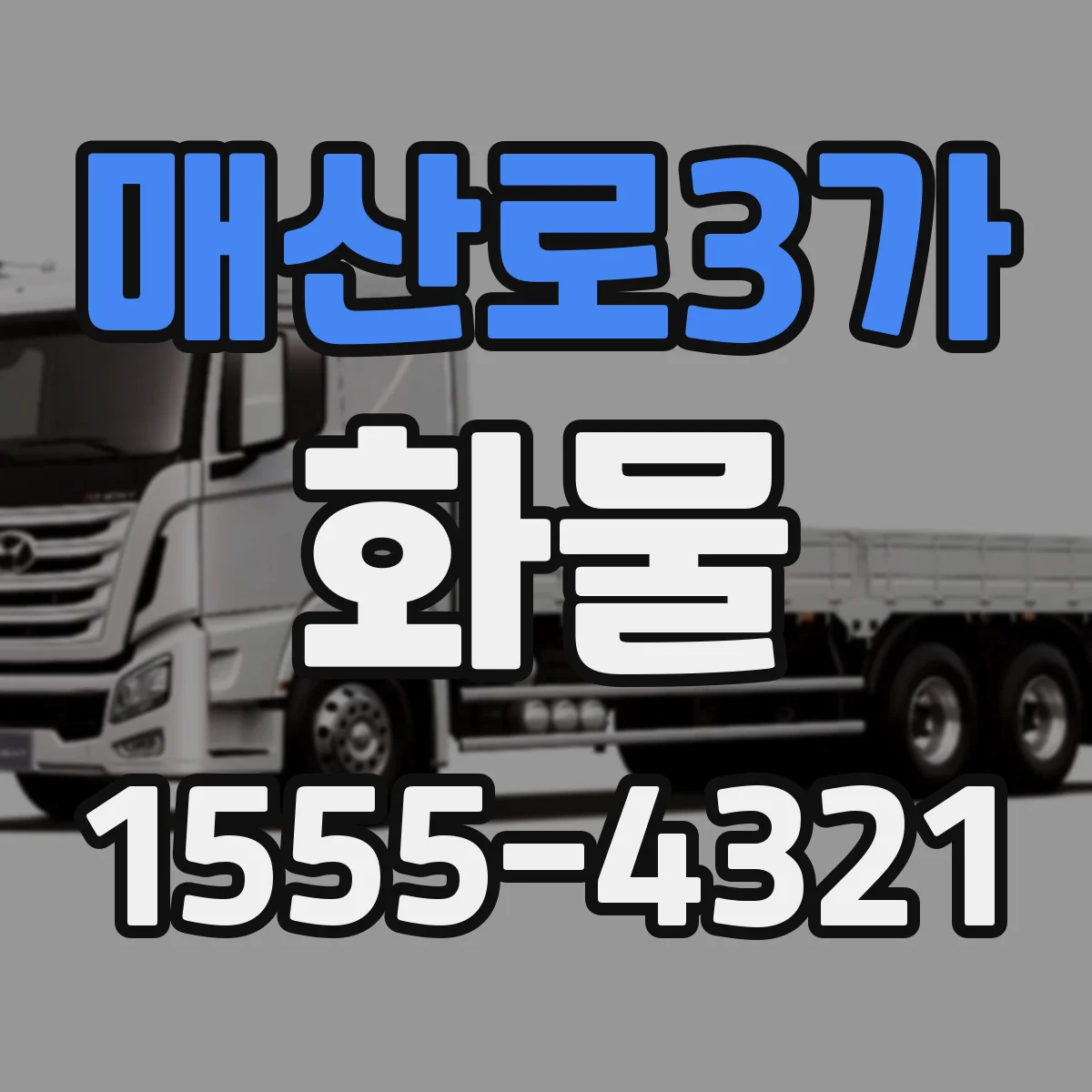매산로3가 화물