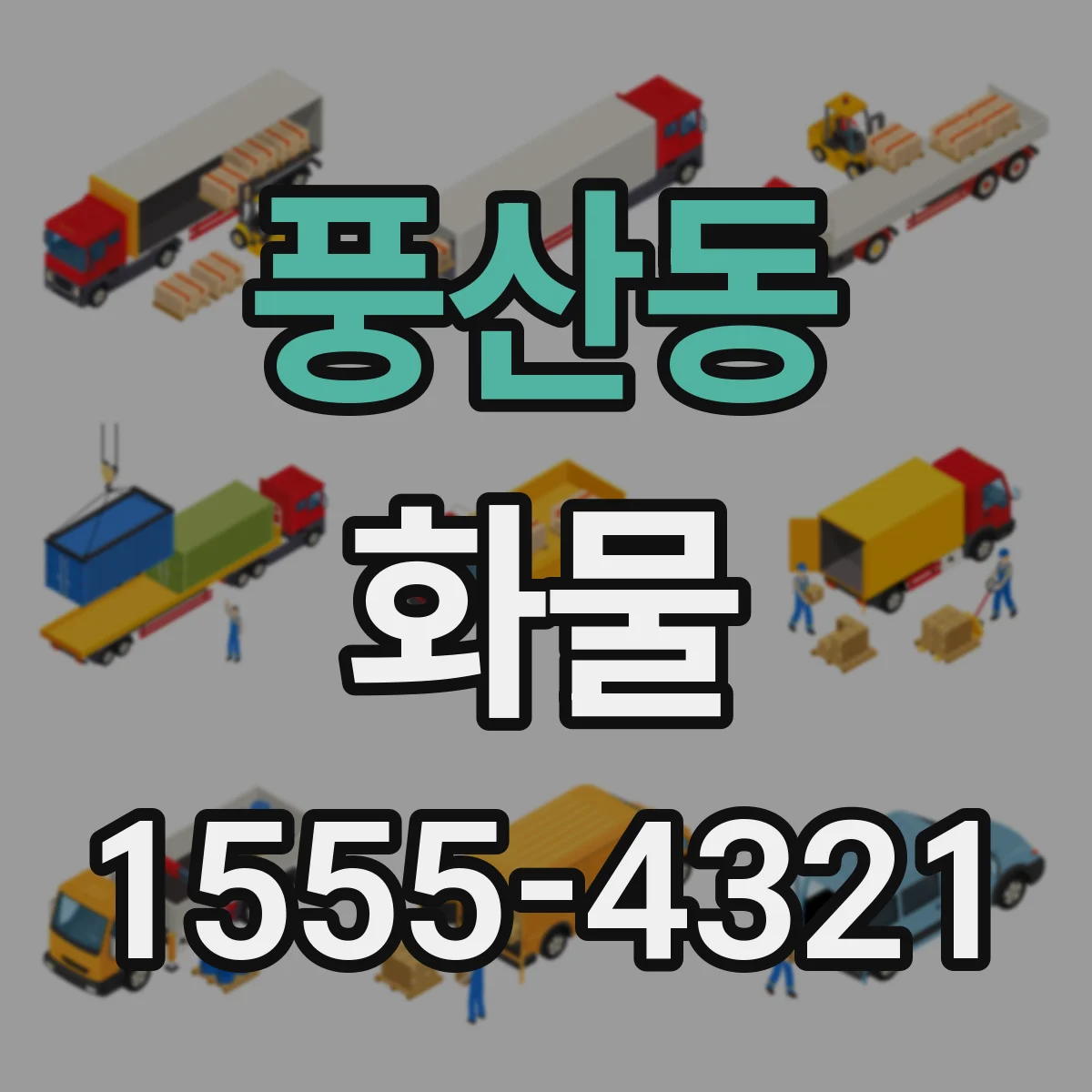 풍산동 화물