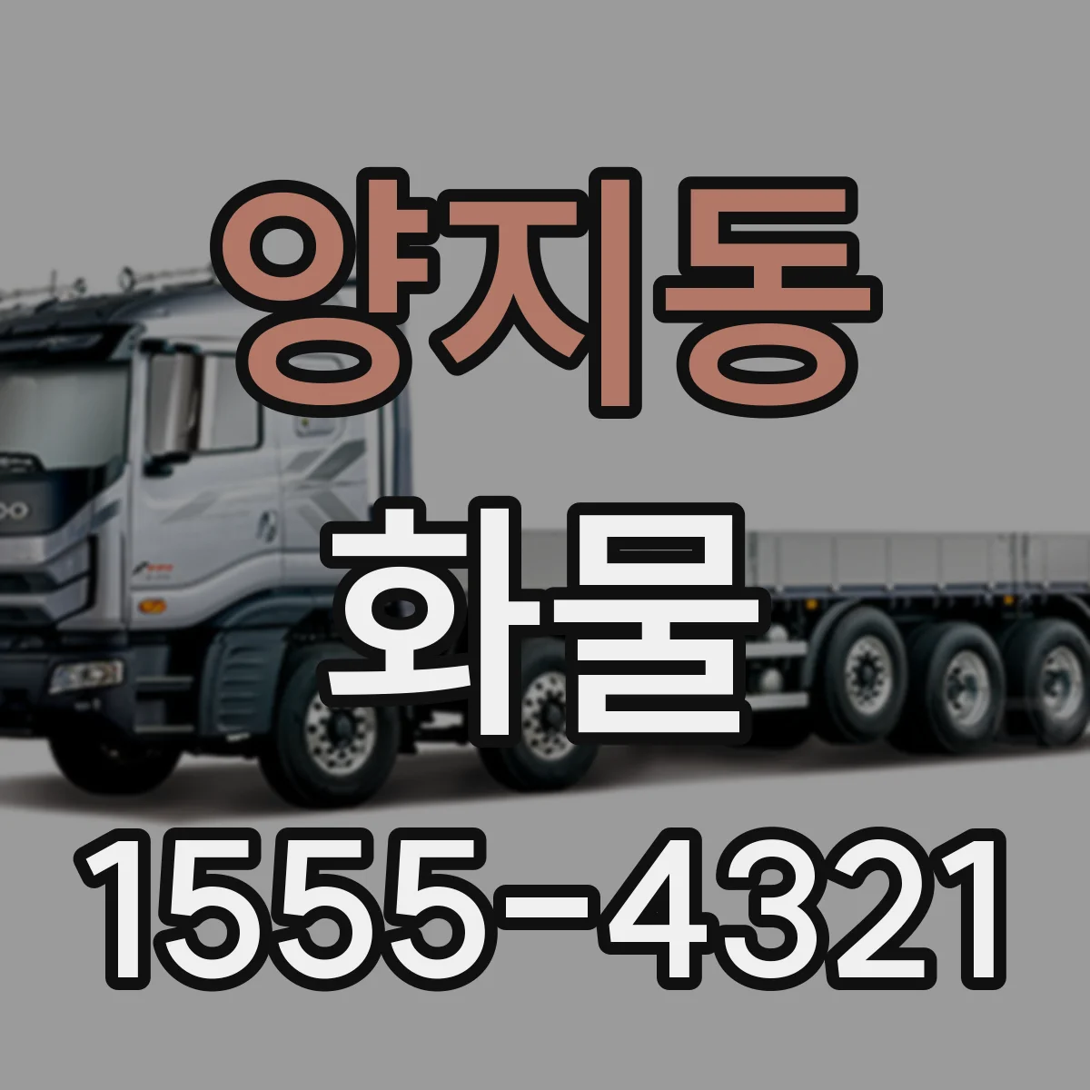 양지동 화물