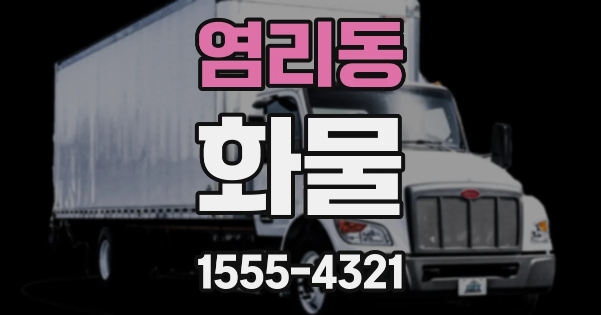 염리동 화물