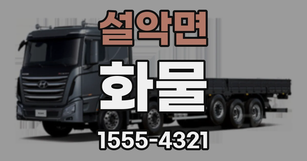 설악면 화물