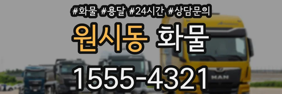 원시동 화물