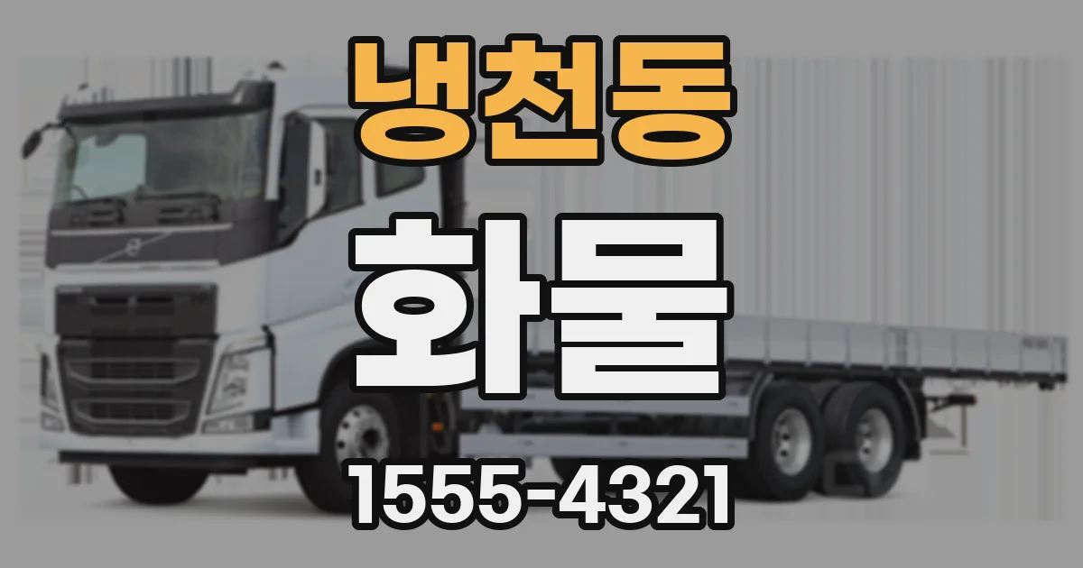 냉천동 화물