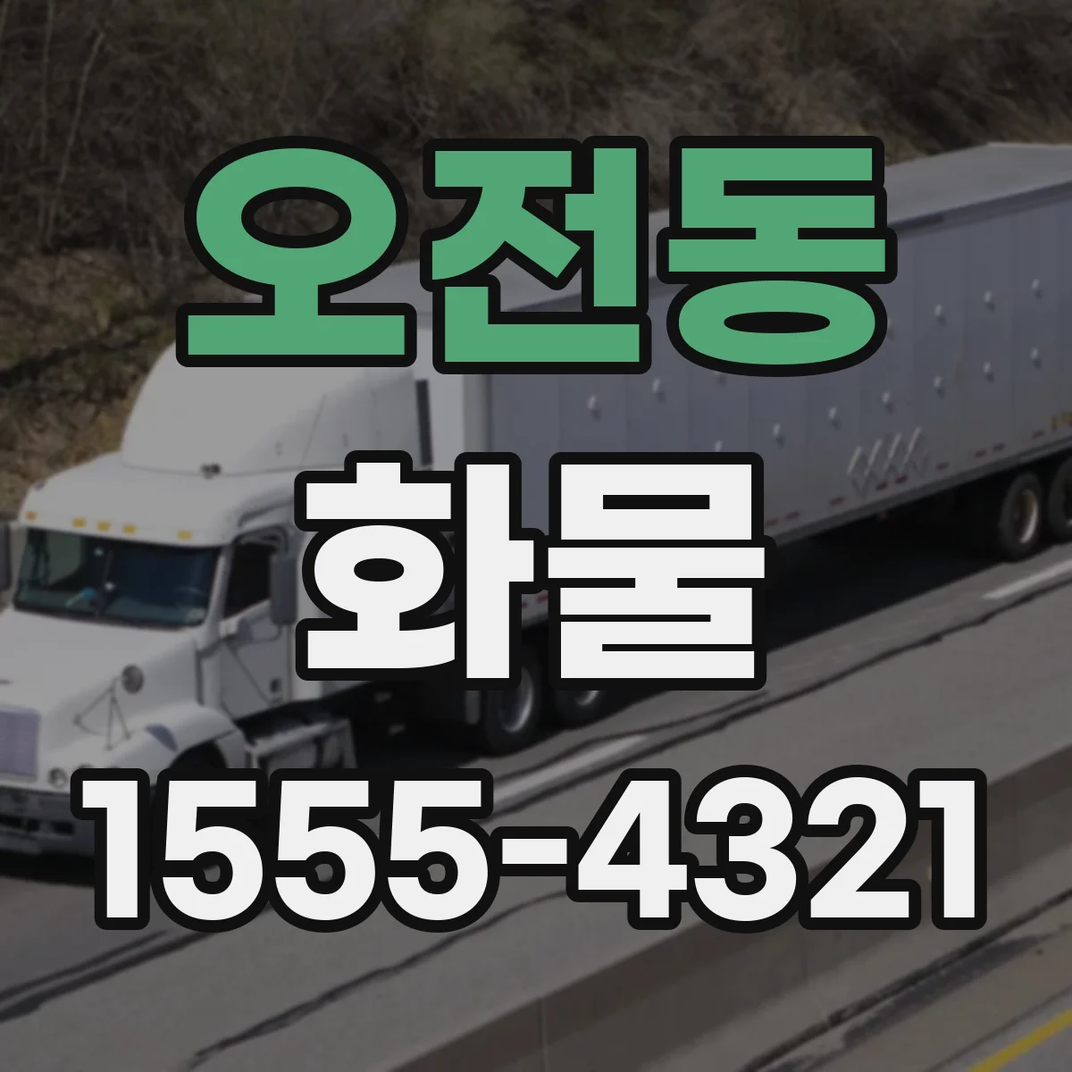 오전동 화물