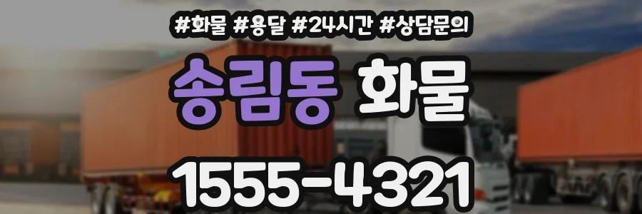 송림동 화물