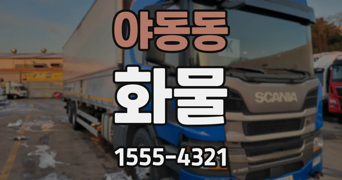 야동동 화물