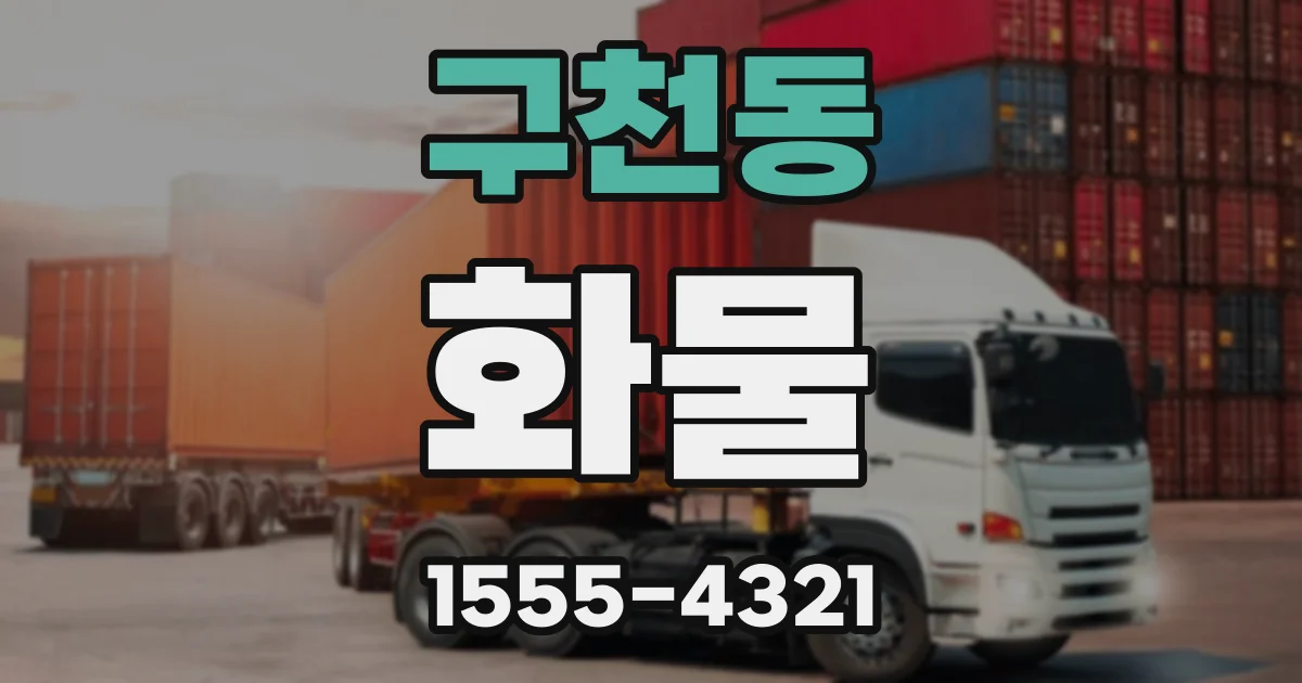 구천동 화물