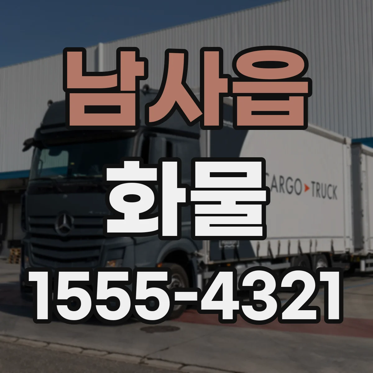 남사읍 화물
