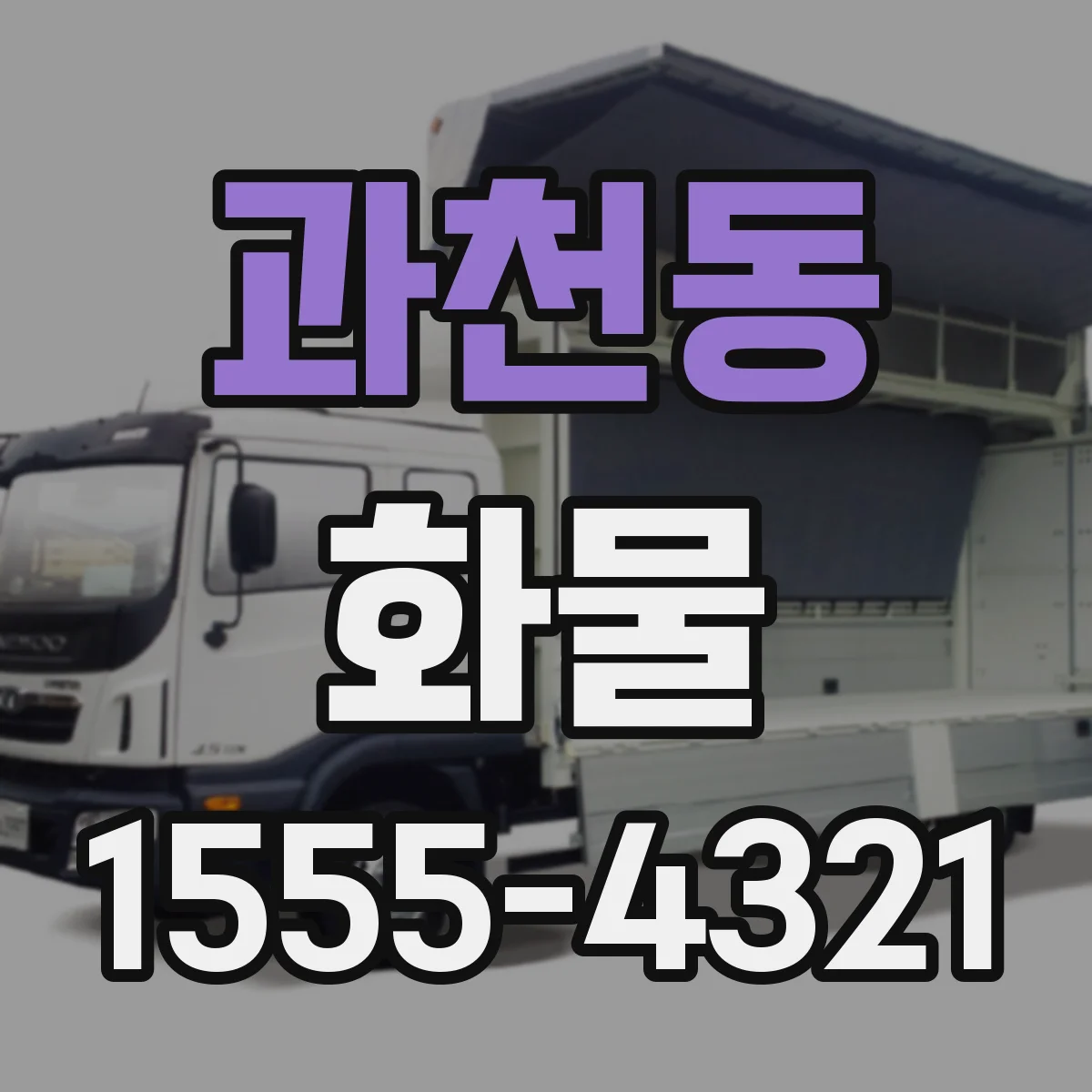 과천동 화물