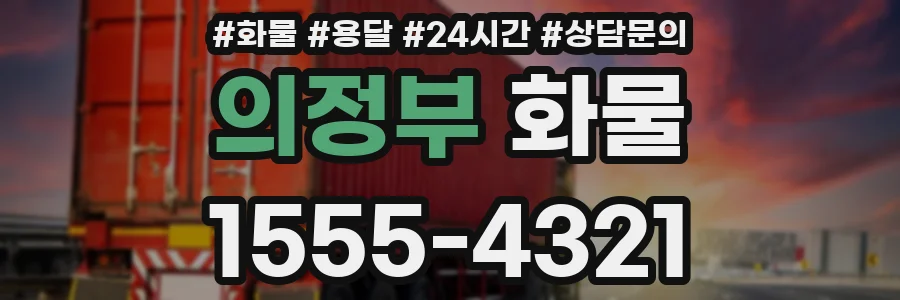 의정부 화물