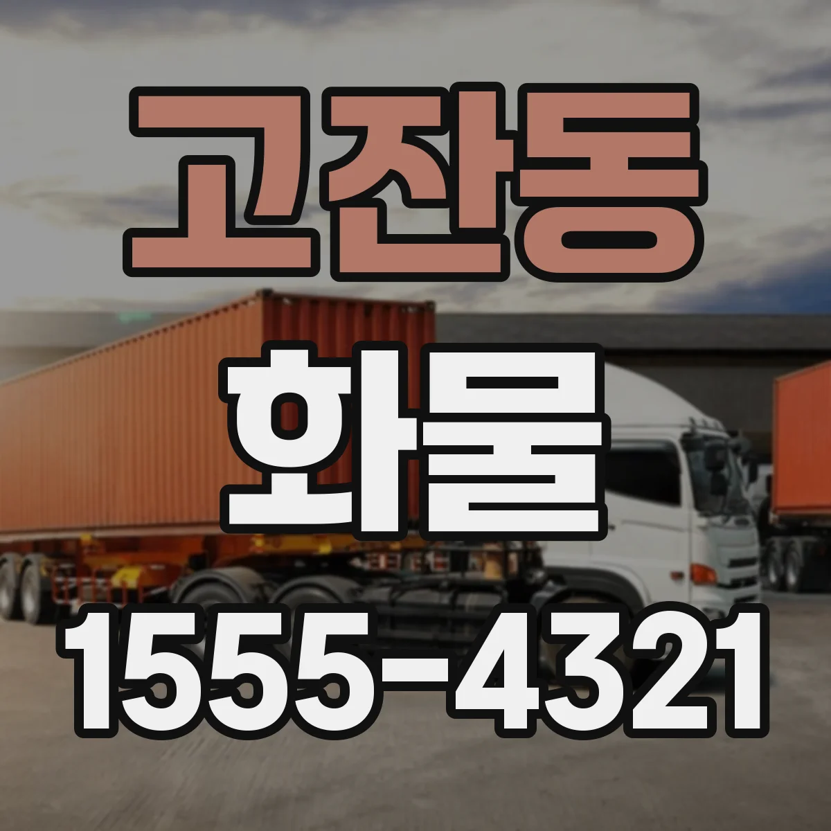 고잔동 화물