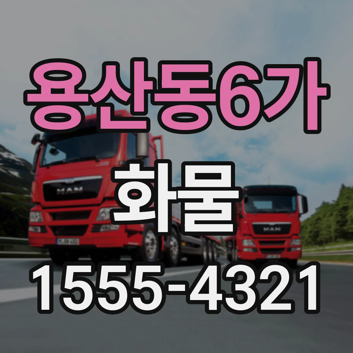 용산동6가 화물