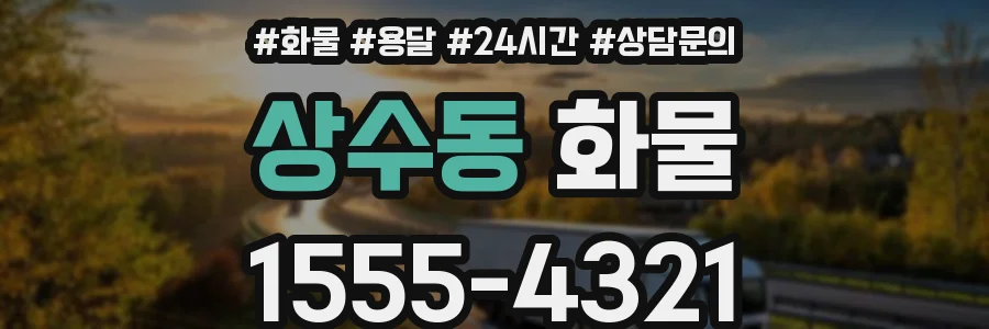 상수동 화물