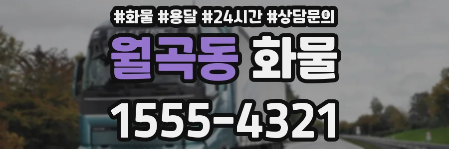 월곡동 화물