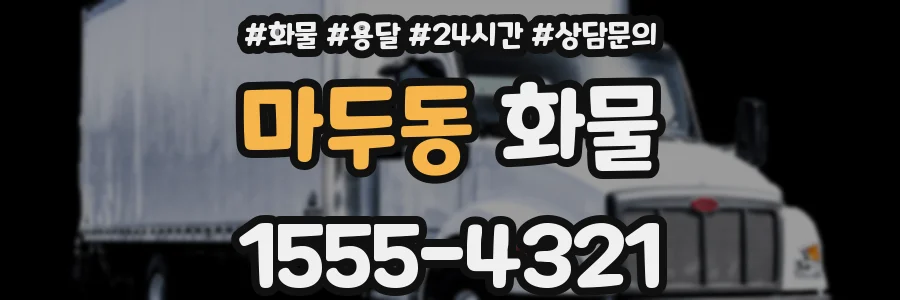 마두동 화물