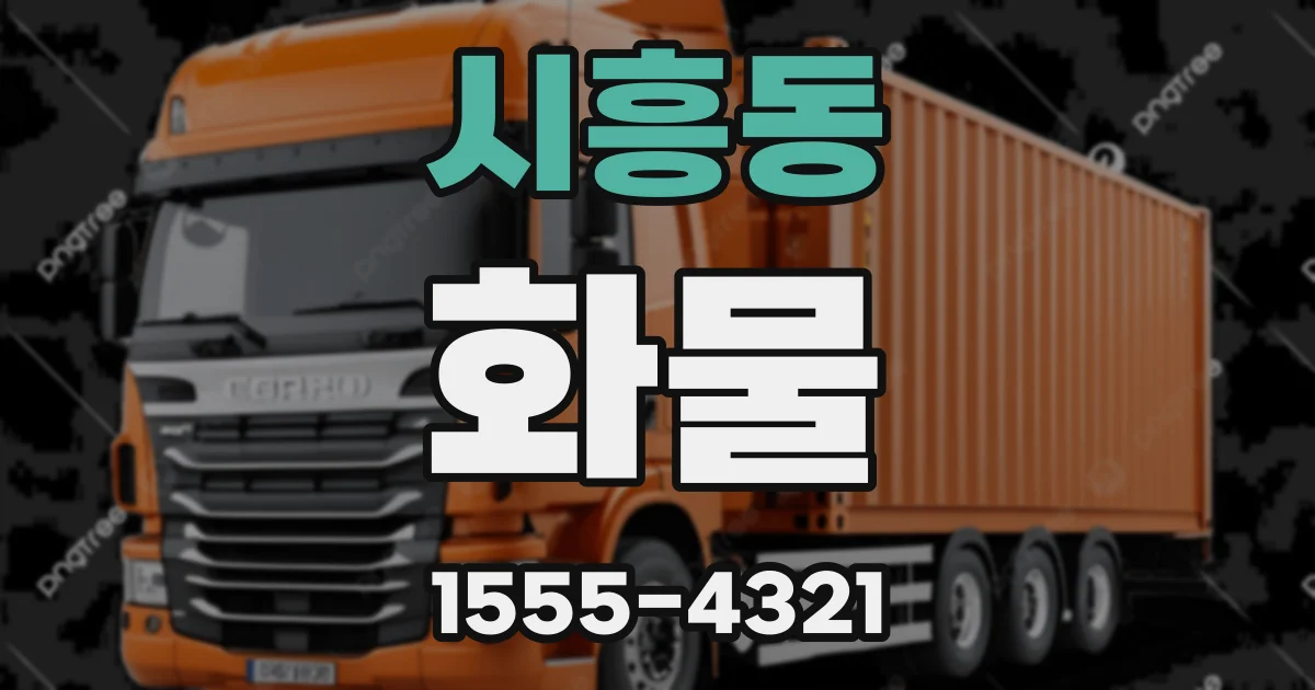 시흥동 화물