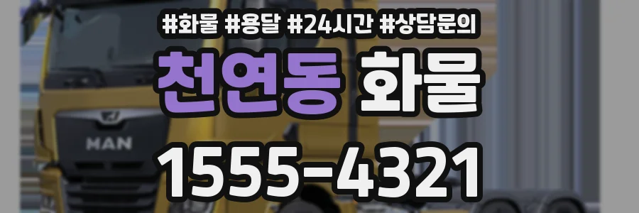 천연동 화물