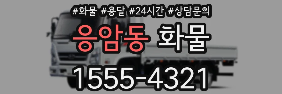 응암동 화물