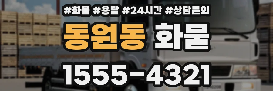 동원동 화물