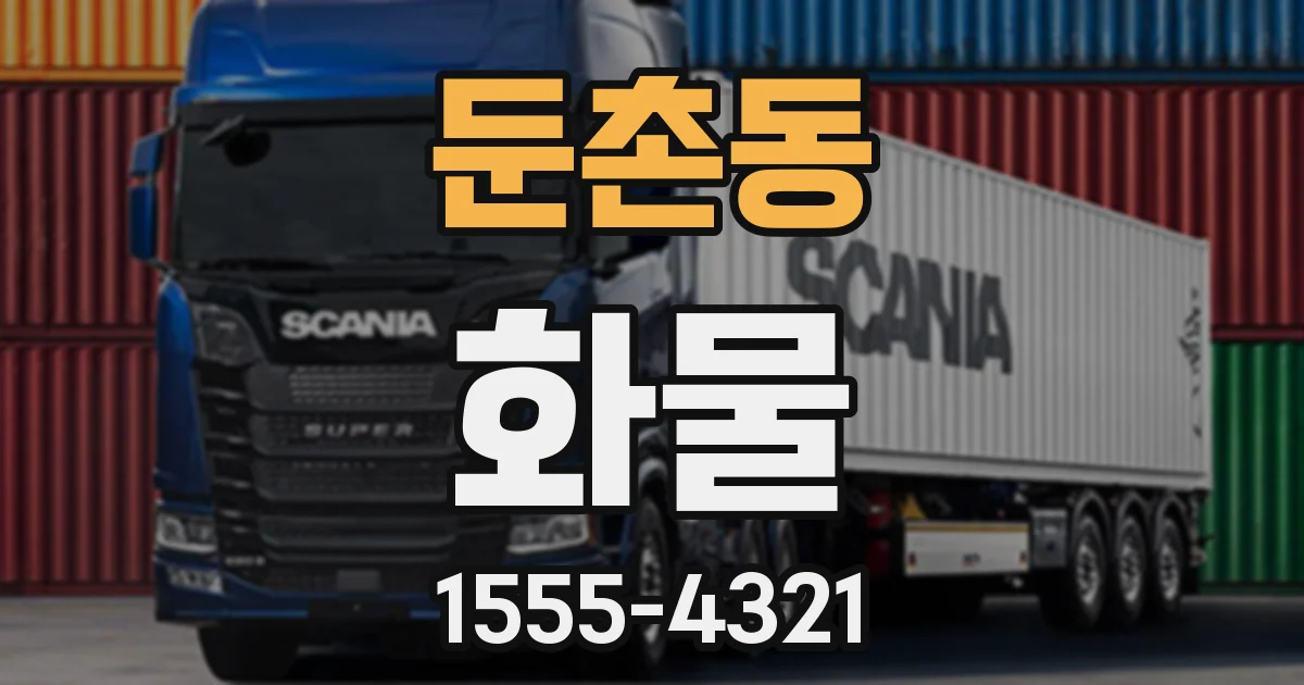 둔촌동 화물