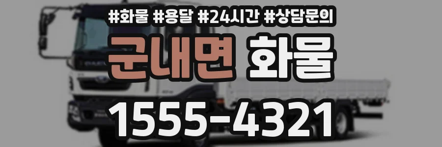 군내면 화물