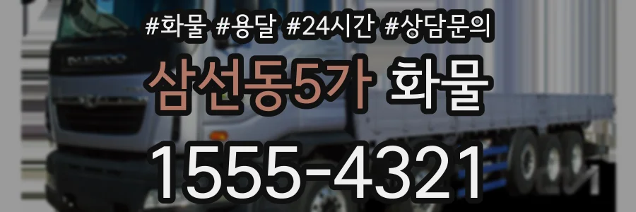 삼선동5가 화물
