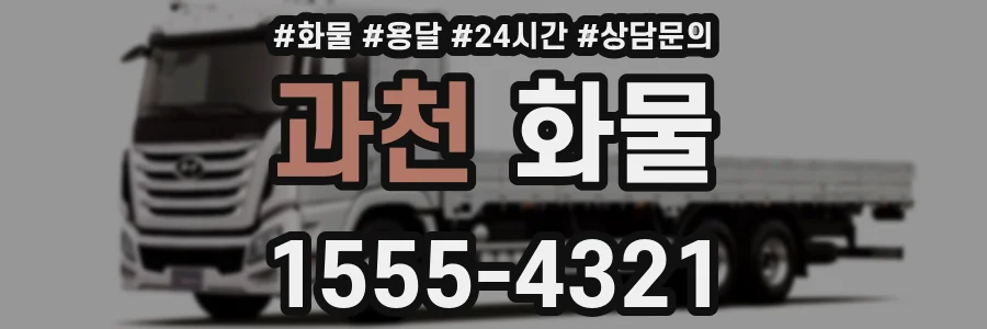 과천 화물
