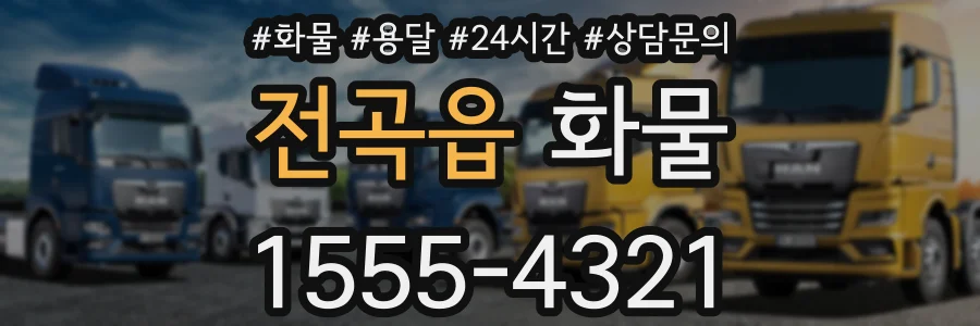 전곡읍 화물