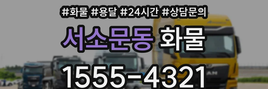 서소문동 화물