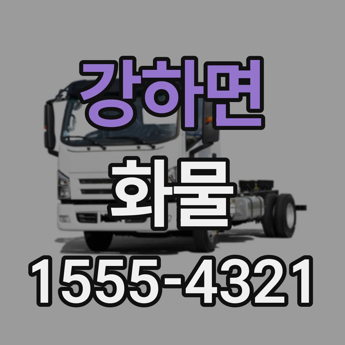 강하면 화물