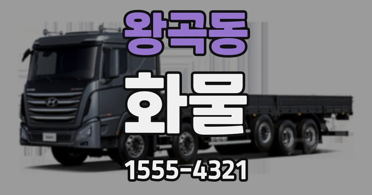왕곡동 화물