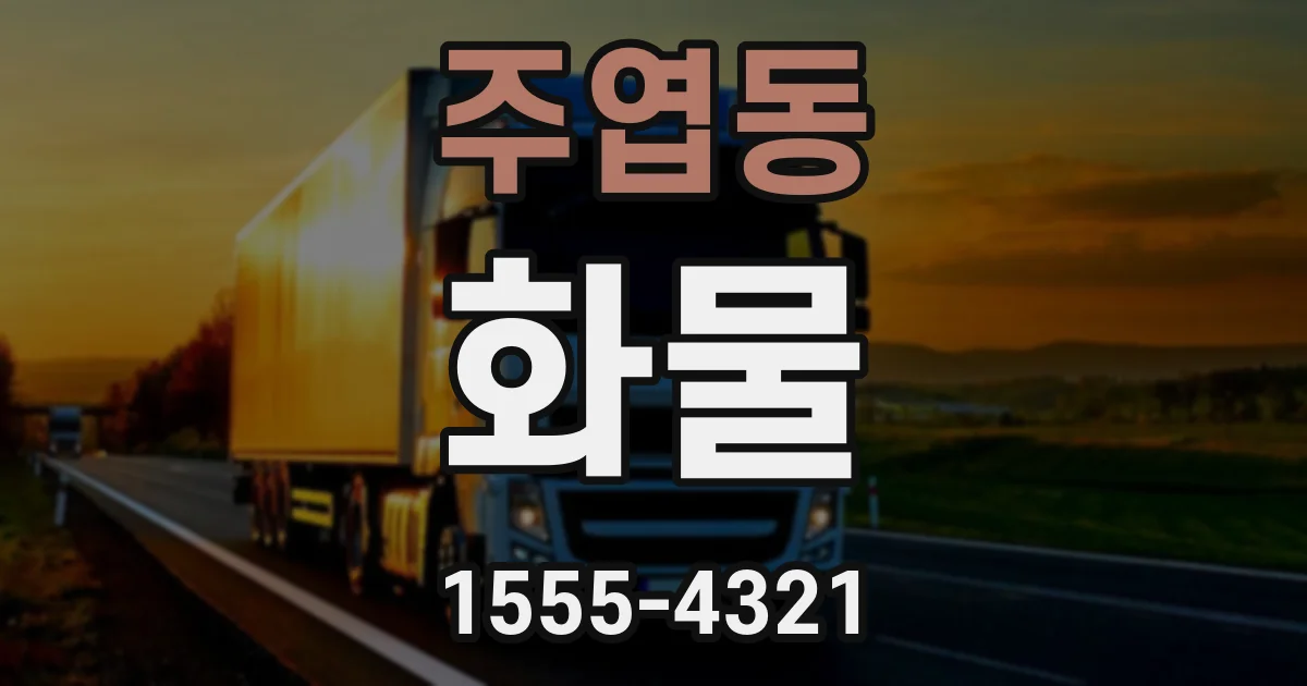 주엽동 화물