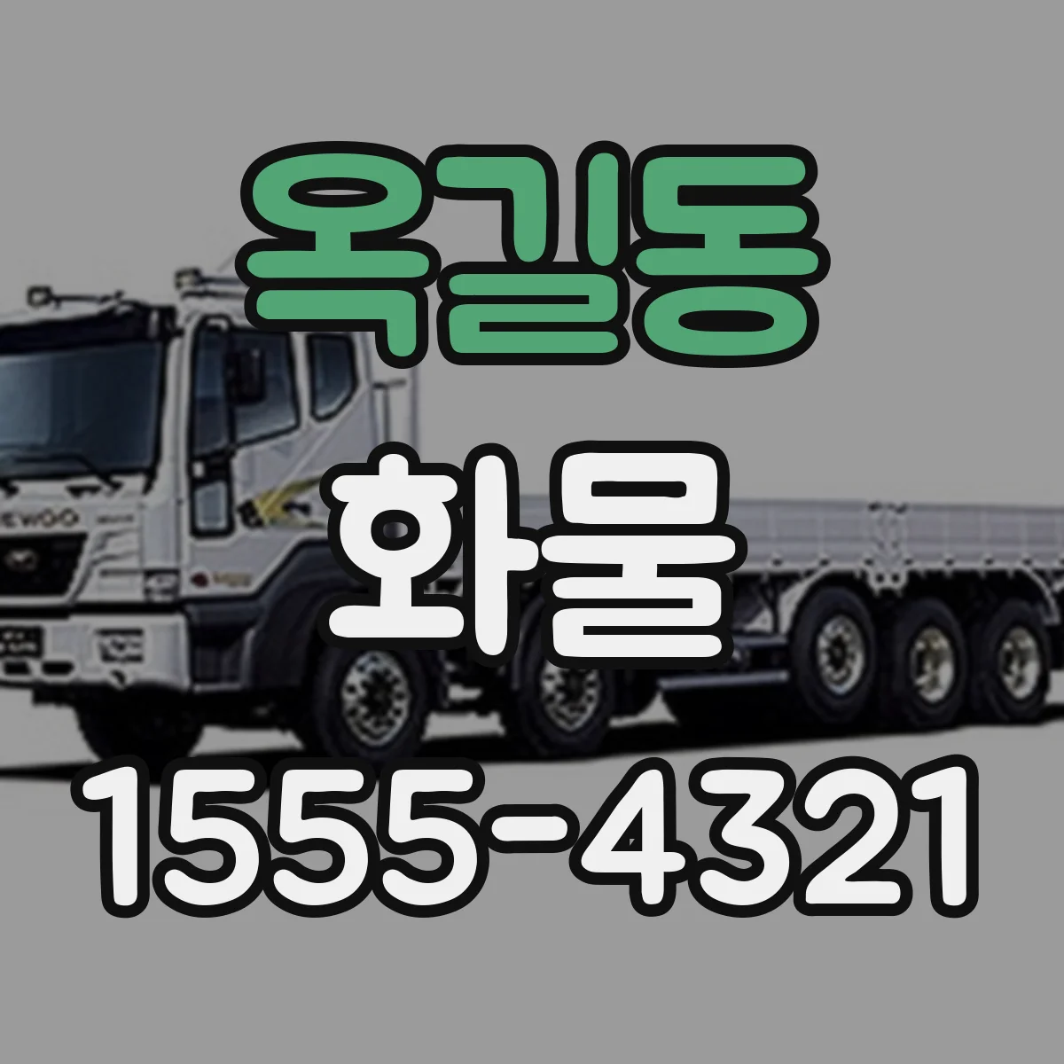 옥길동 화물